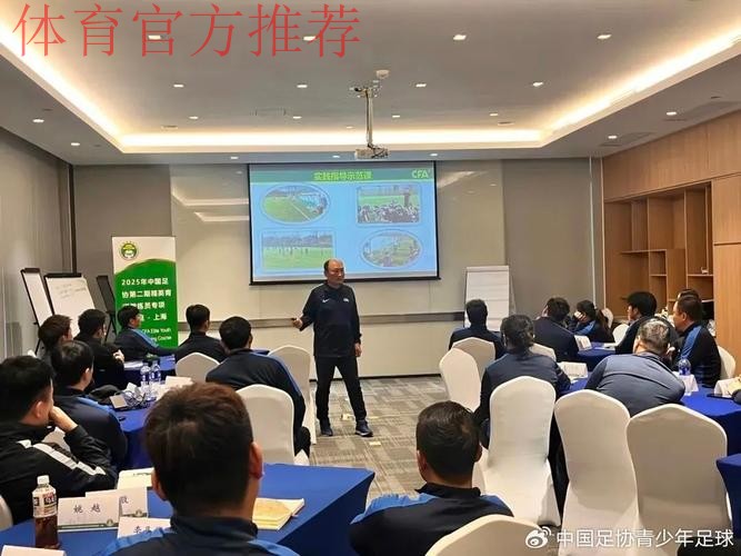 2024年中国足协教练员大会举行 中外专家齐聚上海探讨精英青训人才培养 2024年中国足协教练员大会举行 中外专家齐聚上海探讨精英青训人才培养