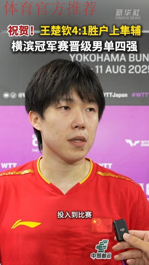 王楚钦晋级男单四强 王楚钦晋级男单四强